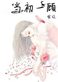 当初一顾(1V1 H)