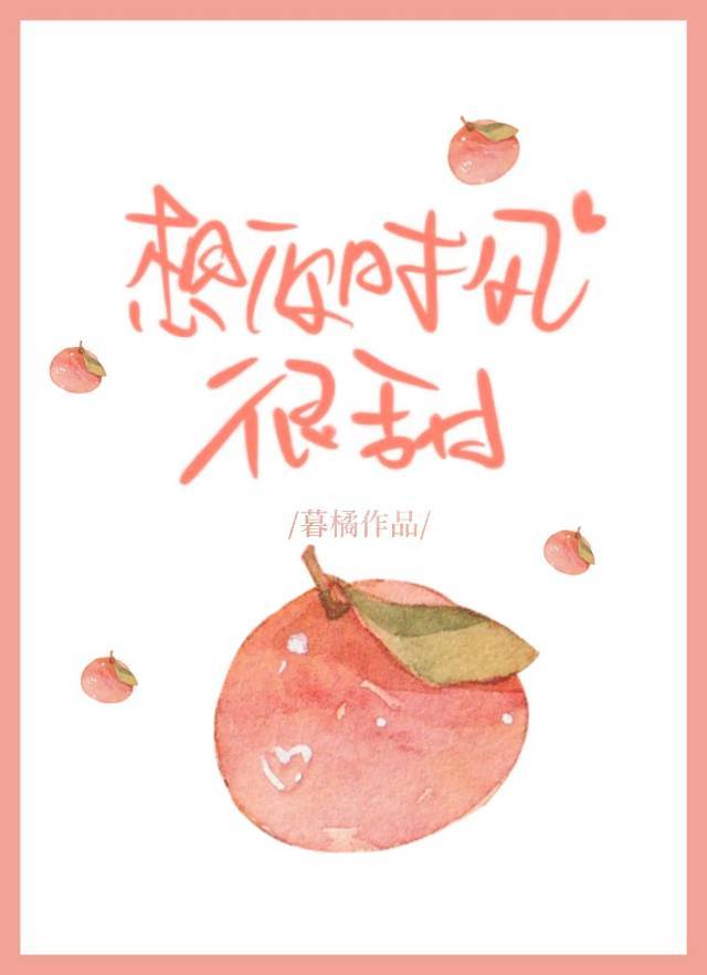 想你时风很甜