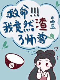 救命!我竟然渣了师尊