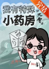 我有特殊小药房[九零]
