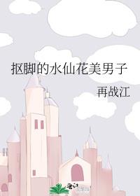 抠脚的水仙花美男子